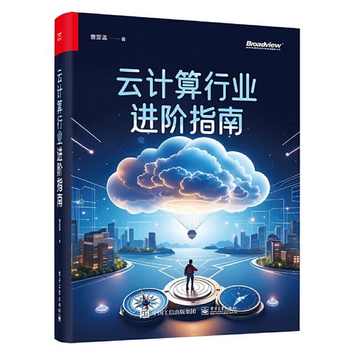 云计算行业进阶指南 曹亚孟 云产品技术服务及商业的本质 云计算业务