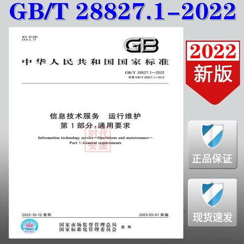 1-2022 信息技术服务 运行维护 第1部分:通用要求